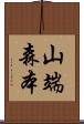 山端森本 Scroll