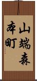 山端森本町 Scroll