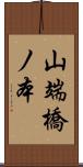 山端橋ノ本 Scroll