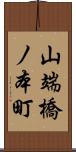 山端橋ノ本町 Scroll