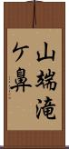 山端滝ケ鼻 Scroll