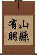 山縣有朋 Scroll
