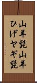 山羊髭 Scroll