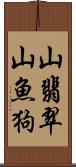 山翡翠;山魚狗 Scroll