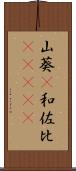 山葵(P) Scroll