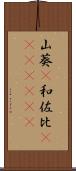 山葵(P) Scroll