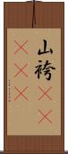 山袴(ateji) Scroll