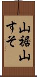山裾 Scroll