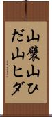 山襞 Scroll