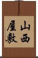 山西屋敷 Scroll