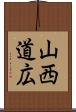 山西道広 Scroll