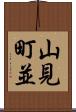 山見町並 Scroll
