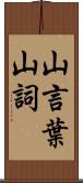 山言葉 Scroll