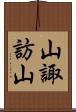 山諏訪山 Scroll