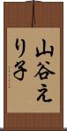 山谷えり子 Scroll