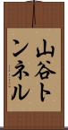 山谷トンネル Scroll