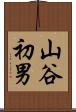山谷初男 Scroll