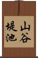 山谷堤池 Scroll
