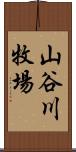 山谷川牧場 Scroll