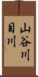 山谷川目川 Scroll