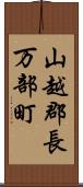 山越郡長万部町 Scroll