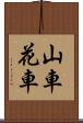 山車 Scroll