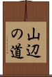 山辺の道 Scroll