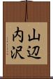 山辺内沢 Scroll