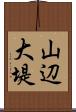 山辺大堤 Scroll