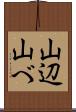山辺 Scroll