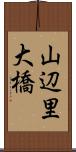山辺里大橋 Scroll