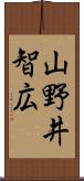 山野井智広 Scroll