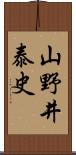 山野井泰史 Scroll