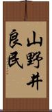 山野井良民 Scroll