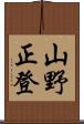 山野正登 Scroll