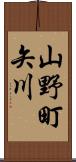 山野町矢川 Scroll