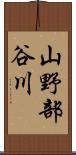 山野部谷川 Scroll