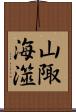 山陬海澨 Scroll