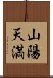 山陽天満 Scroll
