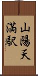 山陽天満駅 Scroll