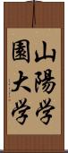 山陽学園大学 Scroll