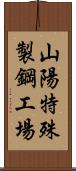 山陽特殊製鋼工場 Scroll