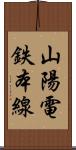 山陽電鉄本線 Scroll