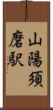山陽須磨駅 Scroll
