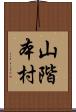 山階本村 Scroll