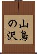 山鳥の沢 Scroll