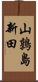 山鶉島新田 Scroll