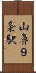山鼻９条駅 Scroll