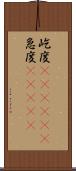 屹度(ateji)(P) Scroll