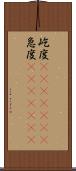 屹度(ateji)(rK) Scroll